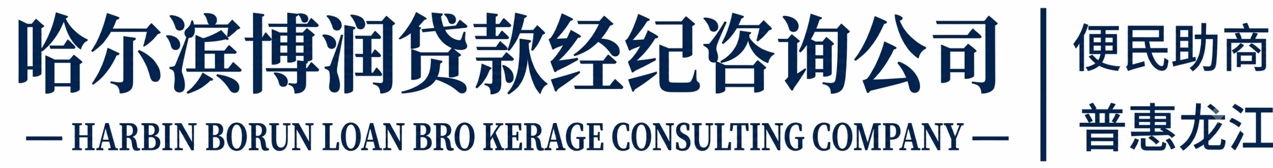 哈尔滨博润贷款经纪咨询公司